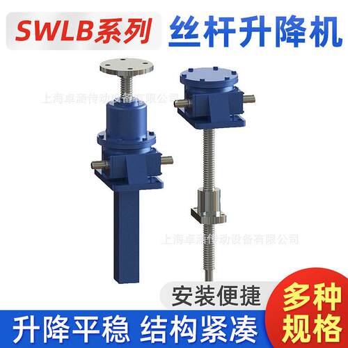 SWLB系列蜗轮蜗杆斜齿轮速机同轴式丝杆升降平台滚珠丝杠升降机