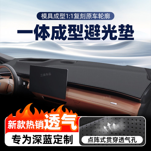 长安深蓝S07S09S7SL03中控避光垫