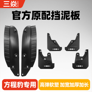 适用方程豹钛7钛3豹8豹5挡泥板前后轮胎原车原厂改装 饰内衬挡泥板
