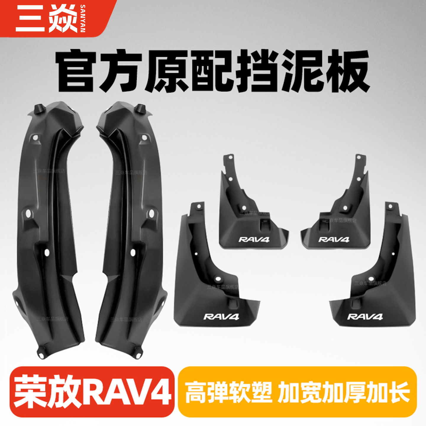 丰田荣放RAV4专用原车原厂挡泥板
