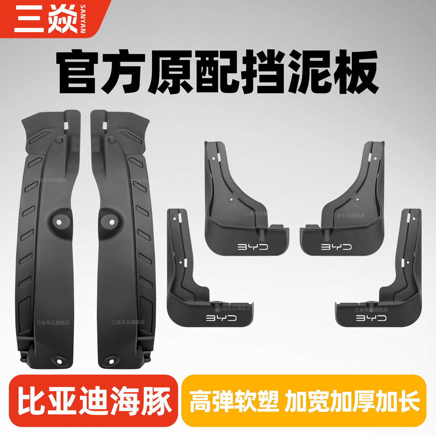 适用比亚迪海豚海鸥E7海豹06驱逐舰护卫舰海狮07前后轮内衬挡泥板