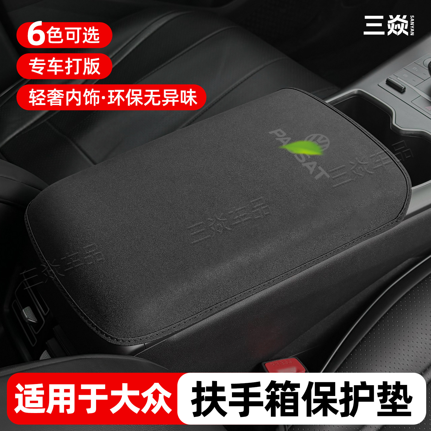 适用于大众扶手箱保护套防刮擦汽车中央扶手箱垫改装内饰用品大全