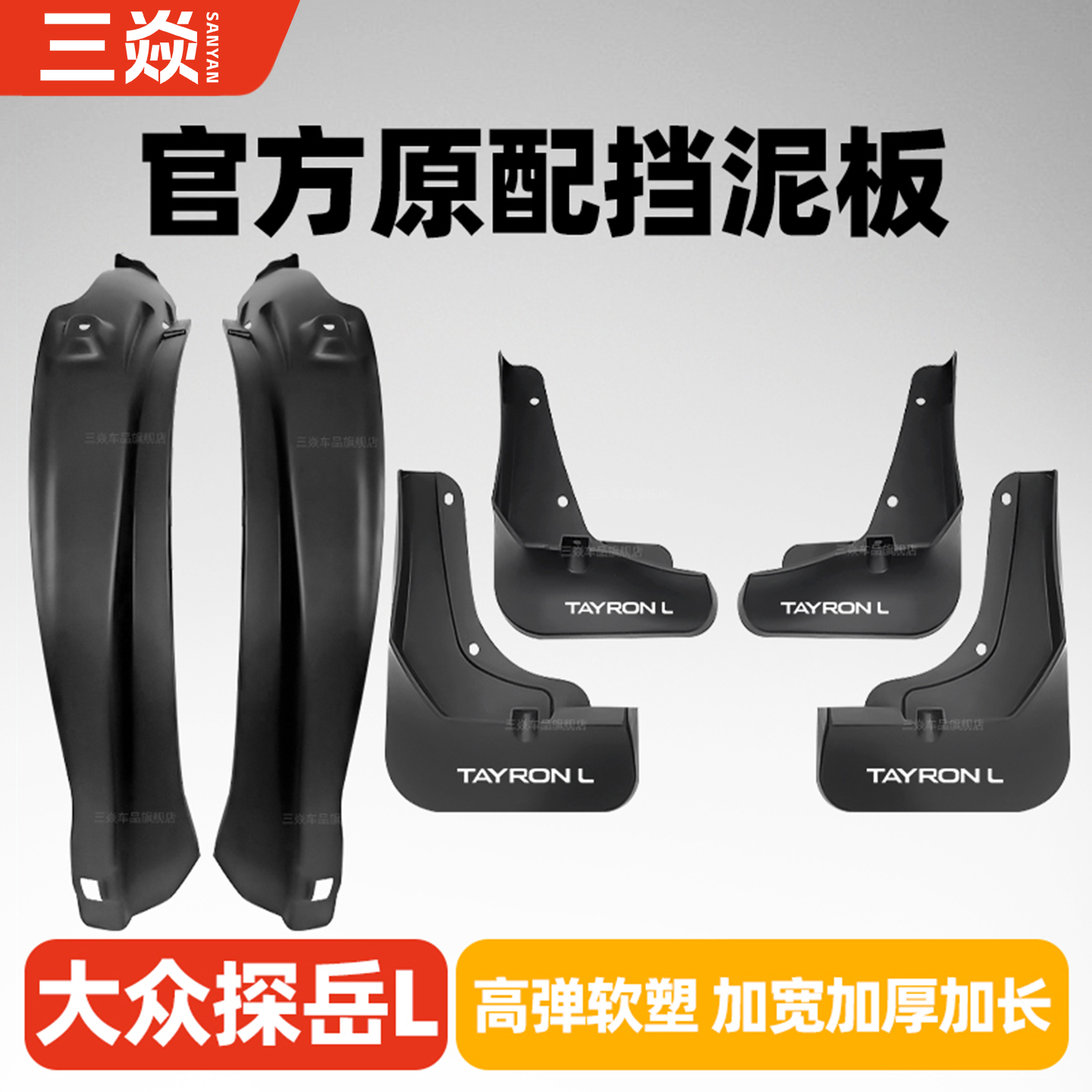 大众探岳X汽车GTE原厂内衬挡泥板