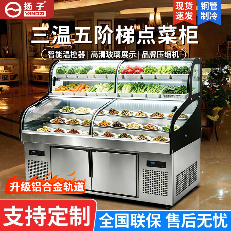 扬子三温五六阶梯展示柜冰台商用熟食凉菜点菜柜冷藏海鲜烧烤冰箱
