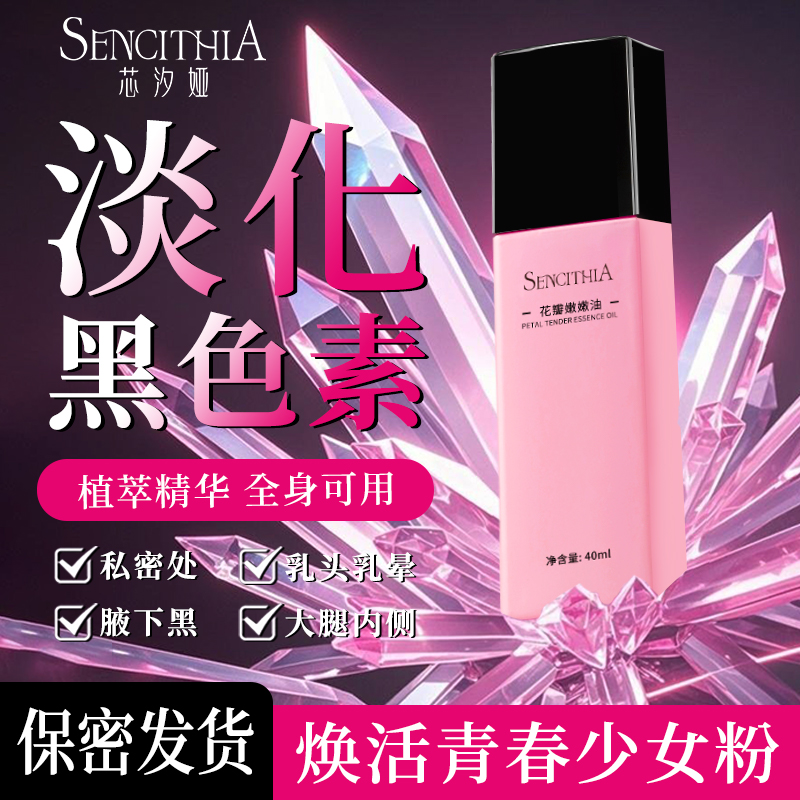 私处粉嫩去黑色素沉淀腋窝下美大腿根内侧白乳晕屁股私密处保养油