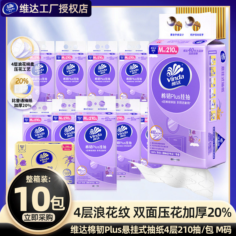 抽纸悬挂式第一名维达棉韧M码210抽10提2箱装家用壁挂式面巾纸卫