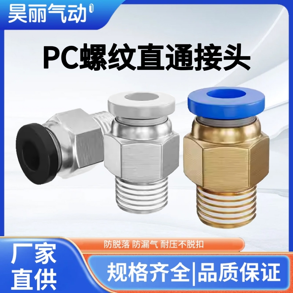 气动快速接头直通快插螺纹气管接头PC4-M5/6-01/8-02/12-04/14-02