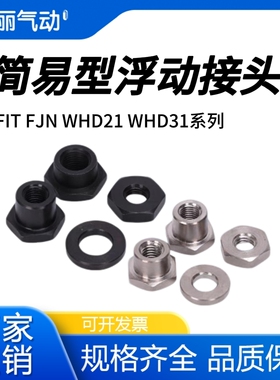 FJT/FJN简易型 分离式内螺纹浮动接头WHD21/WHD31-3 4 5 6 8 10