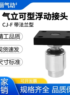 气立可型万向浮动接头带法兰气缸摆动CJ-F-M8/10/12/14/16/18/20