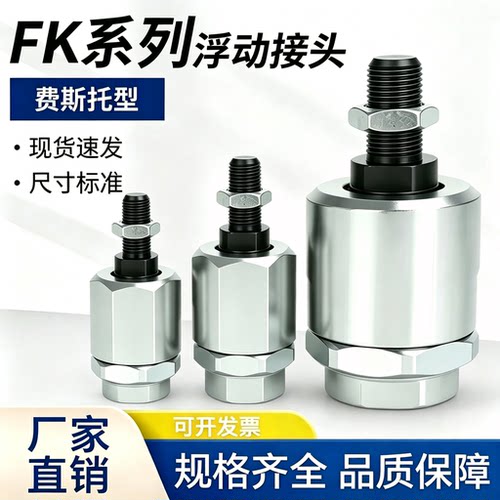 费斯托型FK系列浮动接头FK-M5X0.8/M6X1.0/M10X1.25/M10X1.25