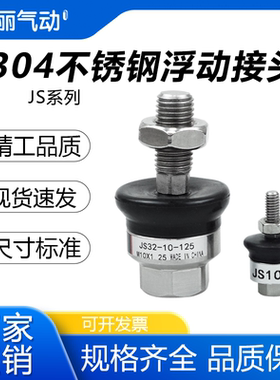 SMC型304全不锈钢JS系列浮动接头JS20-8/32-10-125/JS40-12-125