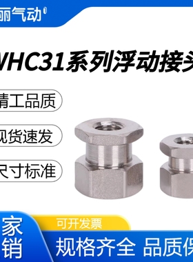 怡合达外六角气缸附件内螺纹浮动接头WHC31-M10/M12/M8/M5/M6/M4/