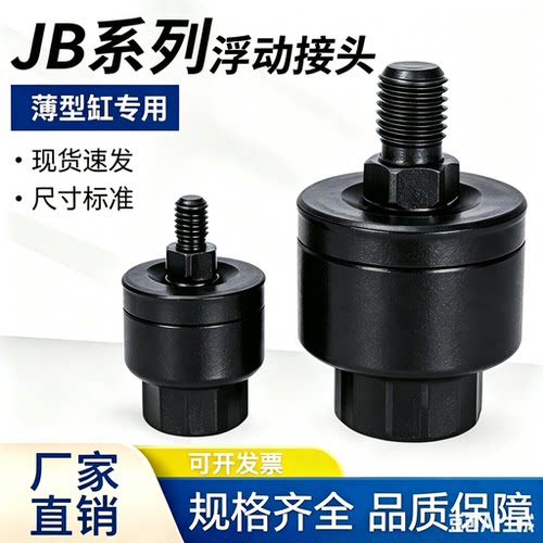 薄型气缸浮动接头JB16-4-070/5-080/40-8-12563-10-150/80-16-200