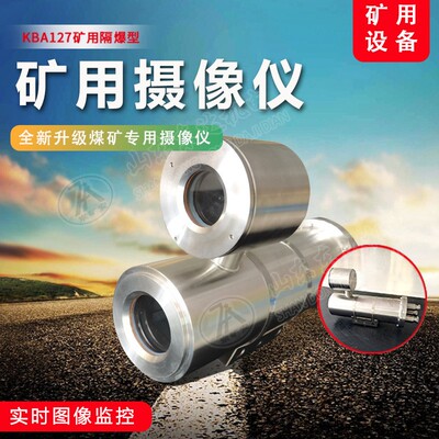 KBA127矿用防爆摄像仪24小时实时监视煤矿井下本安型摄像仪