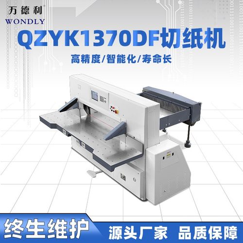 供应QZYK1370DF液压触摸屏自动程控切纸机 厂家直销 高配切纸机