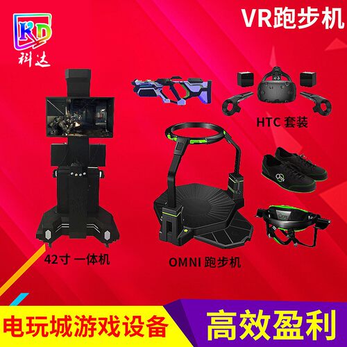 体感VR跑步机售omni万向跑步机HTC一体机D虚拟现实科普教育设备