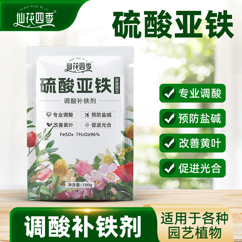 仙花四季硫酸亚铁花用酸性肥