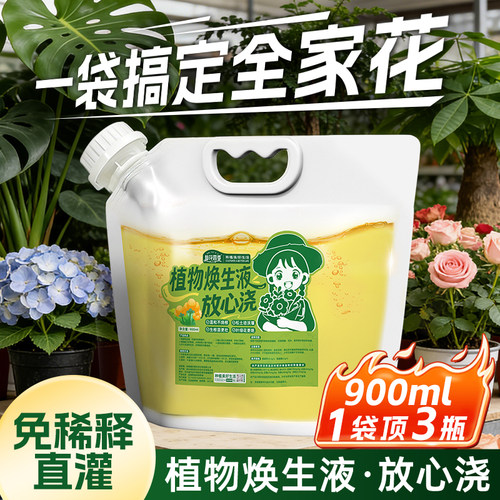 植物焕生液放心浇免稀释营养液