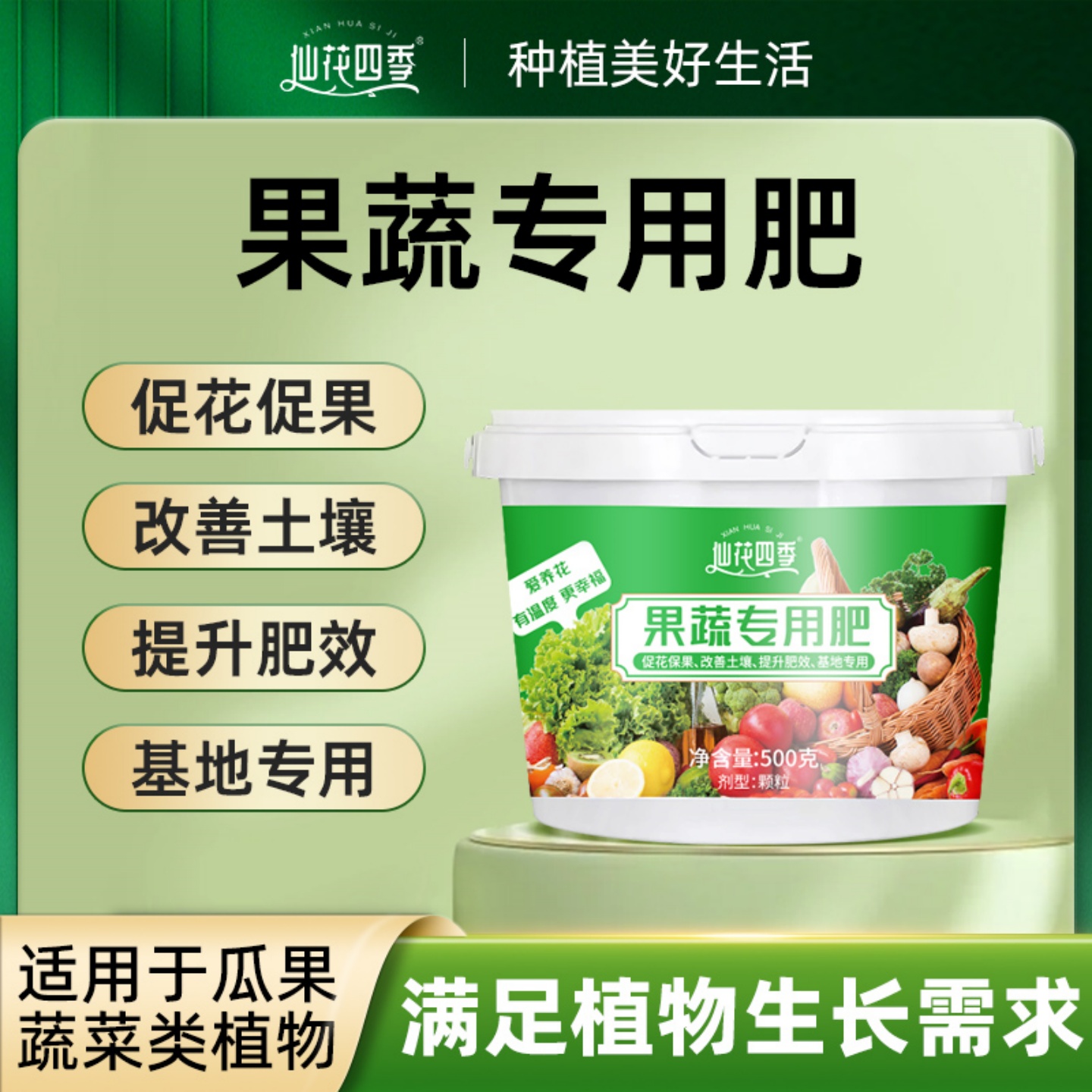 仙花四季果蔬专用肥有机肥