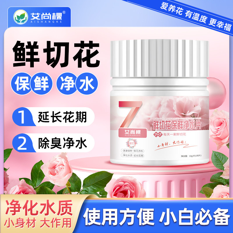 鲜切花保鲜净水片水培植物专用消毒片净化水质延长花期鲜花保鲜剂,鲜花速递/花卉仿真/绿植园艺,家庭园艺肥料,淘宝优惠券,粉丝福利购,淘宝优惠卷