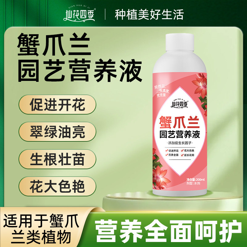 蟹爪兰专用营养液专用肥料促开花花卉绿植物通用型园艺浓缩液体肥,鲜花速递/花卉仿真/绿植园艺,家庭园艺肥料,淘宝优惠券,粉丝福利购,淘宝优惠卷