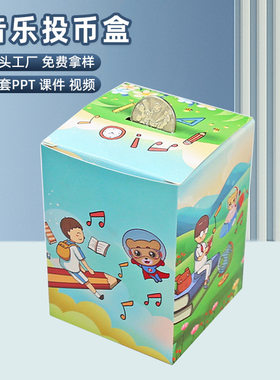 科技小制作自制音乐投币盒存钱罐科学实验steam 学生教具手工材料