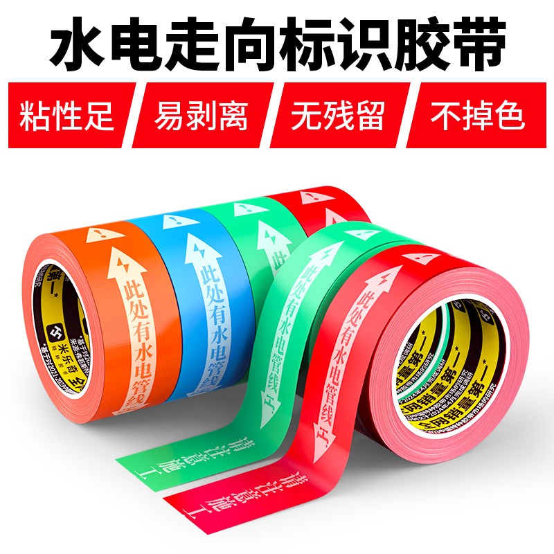 水电标识胶带精装修工地管线走向标识贴警示胶带安全保护改线路瓷