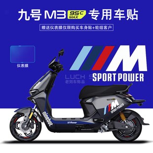 适用于九号电动车M395cMAX贴纸拉花装饰显示屏仪表膜轮组反光贴画