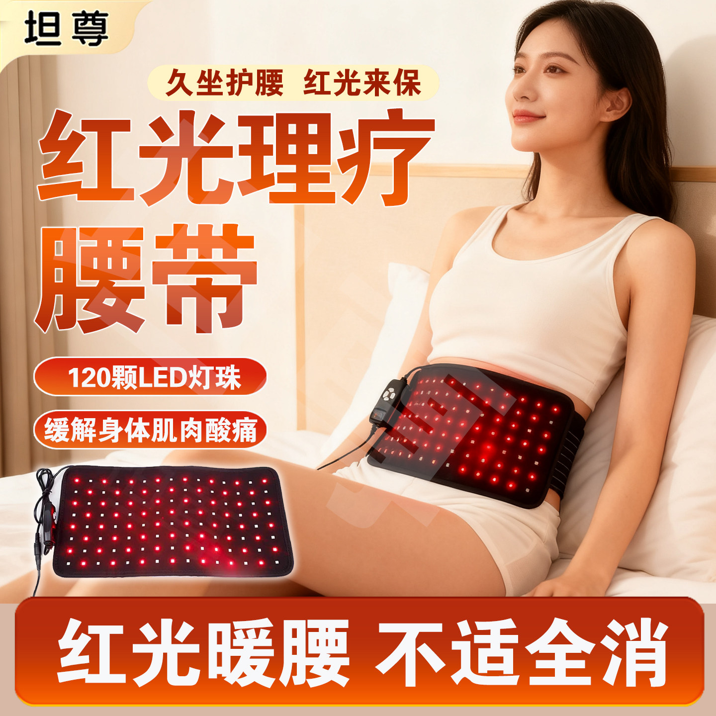 红外线理疗腰带加热暖腰热敷腰椎间盘腰肌劳损疼痛按摩红光腰带