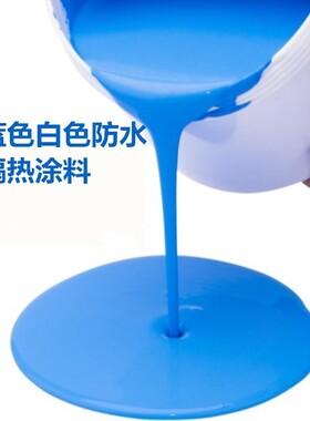 白色防水涂料隔热防水鱼池蓝色防水涂料水性防水胶卫生间彩钢瓦