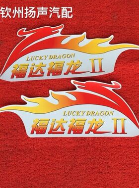 【钦州扬声汽配】原厂福达福龙车门彩贴一对(两边门)