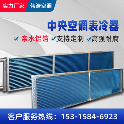 中央空调表冷器工业水冷式空调冷凝器冷暖风机盘管空调新风机组表