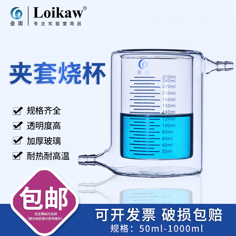 玻璃 夹套烧杯 双层烧杯 光催化反应器 50/100/200/250/500/1000