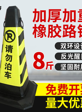 加重8斤橡胶路锥锥形桶反光锥禁止停车路障雪糕桶请勿泊车警示柱