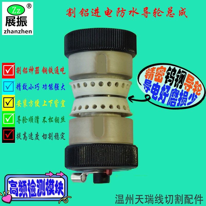 线切割导轮总成进电防水伞形钨钢导轮耐磨导电块割铝神器高频检测