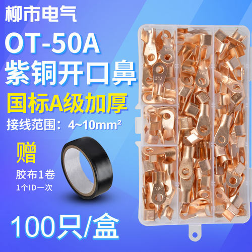 OT接线端子50A开口鼻铜鼻子铜接头冷压线耳铜线压接压线盒装100只