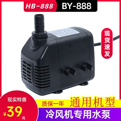 冷风机水泵BY-888水冷空调循环家用移动冷风机抽水电机马达220v19
