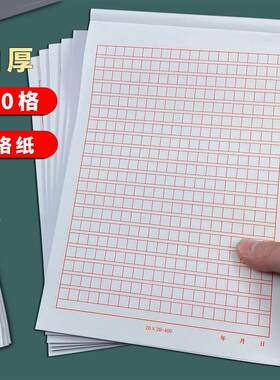 亨飞入党申请书a4加厚信纸本300格子400格红色方格稿纸作文纸