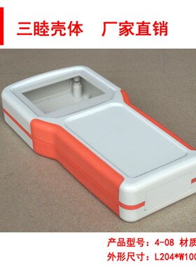 双色外壳 手持式外壳 寻星仪表外壳 仪表外壳4-08橙色:204*100*35