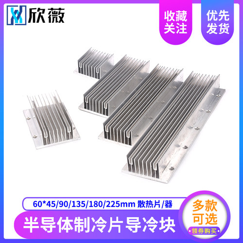 半导体制冷片导冷块 散热片 铝合金散热器60*45/90/135/180/225mm