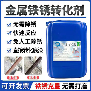 铁锈转化剂固锈转化底漆水性金属除锈防锈钢结构彩钢瓦翻新免打磨