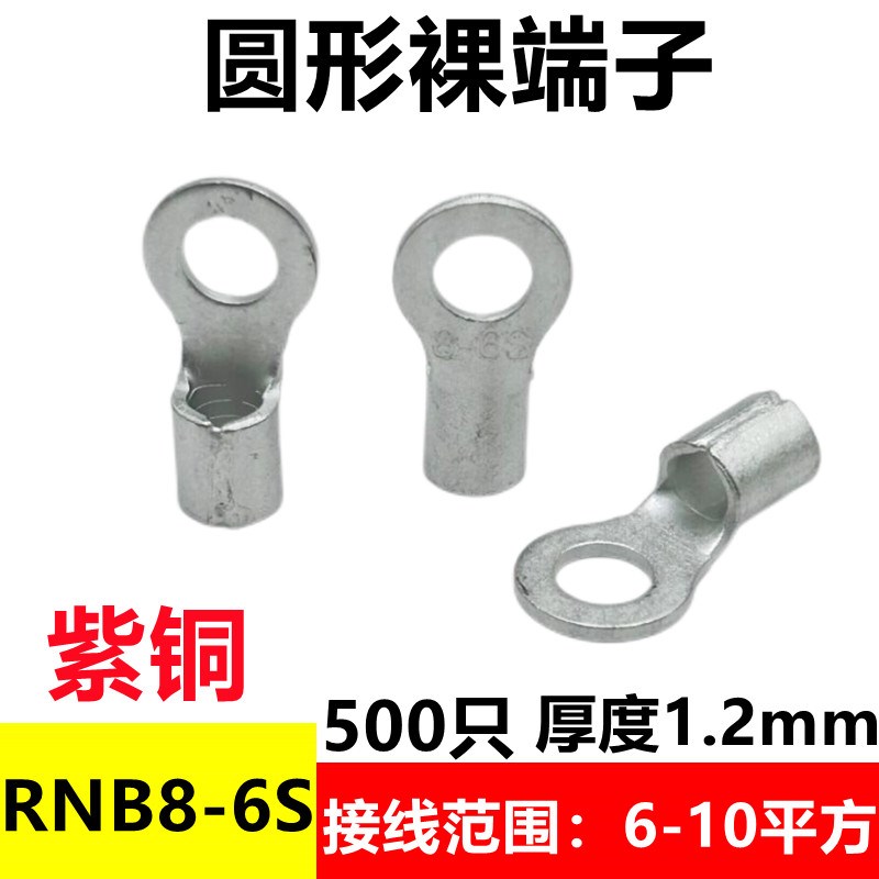 RNB8-6接线端子O型 裸端子圆形 冷压接线头线耳 国标紫铜 500只