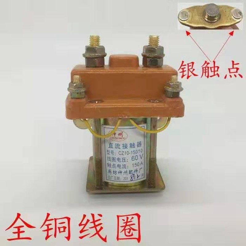 电动三轮车四轮车直流接触器36V48V60V72V电磁开关CZ10-150/10
