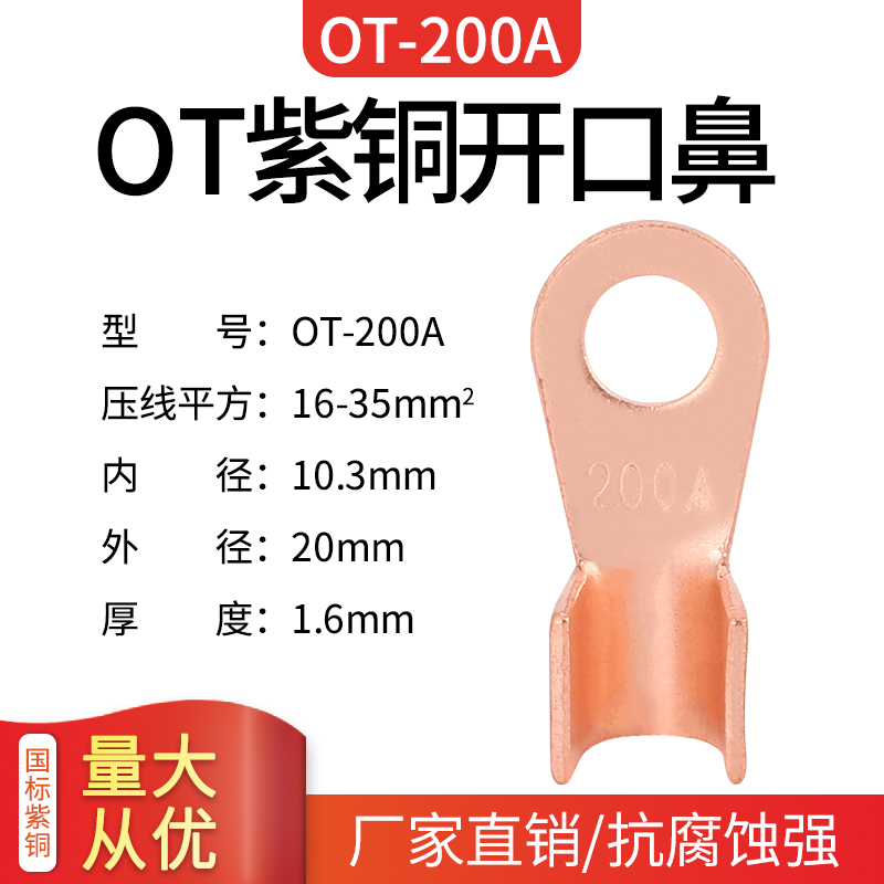 OT-200A开口鼻紫铜线鼻子国标压线鼻子铜线耳铜接头接线端子20只