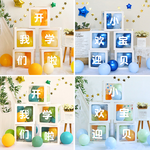 开学典礼气球盒子装饰学校幼儿园教室布置班级活动装扮背景墙摆件