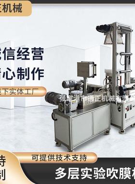 三层实验型吹膜机A/B/C多层吹膜机质保一年实验室吹膜机打样