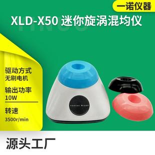 X50迷你旋涡混均仪实验室电动仪器 仪器源头厂家供应XLD
