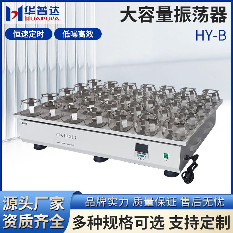 HY-B大容量振荡器500ml×35固定夹具恒速运转回旋摇床摇瓶机