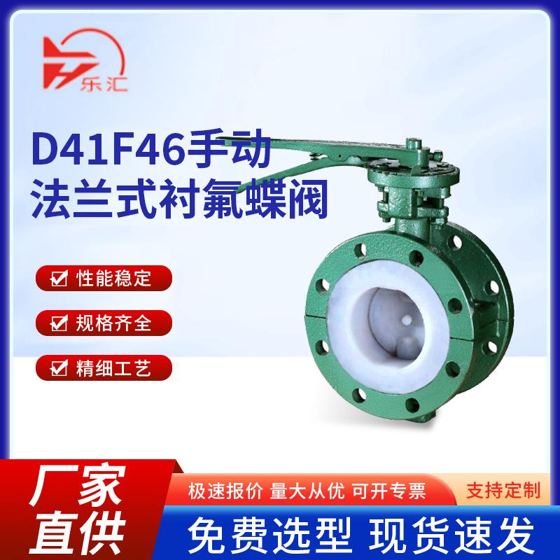 乐汇D341F46-16C耐酸碱腐蚀蝶阀手动衬四氟法兰衬氟防腐高温