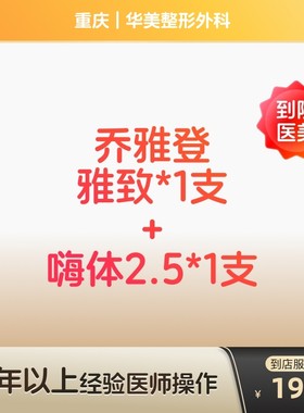 【到店医美】重庆华美整形外科乔雅登雅致1支+嗨体2.5*1支
